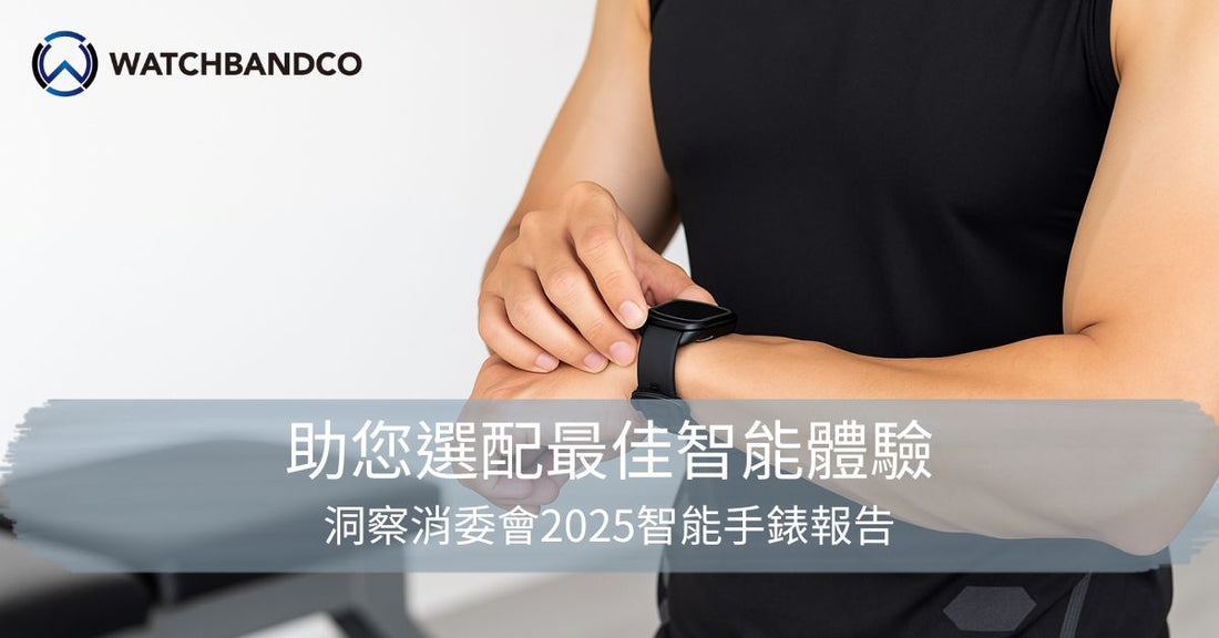 洞察消委會2025智能手錶報告：Watch Band Co. 助您選配最佳智能體驗