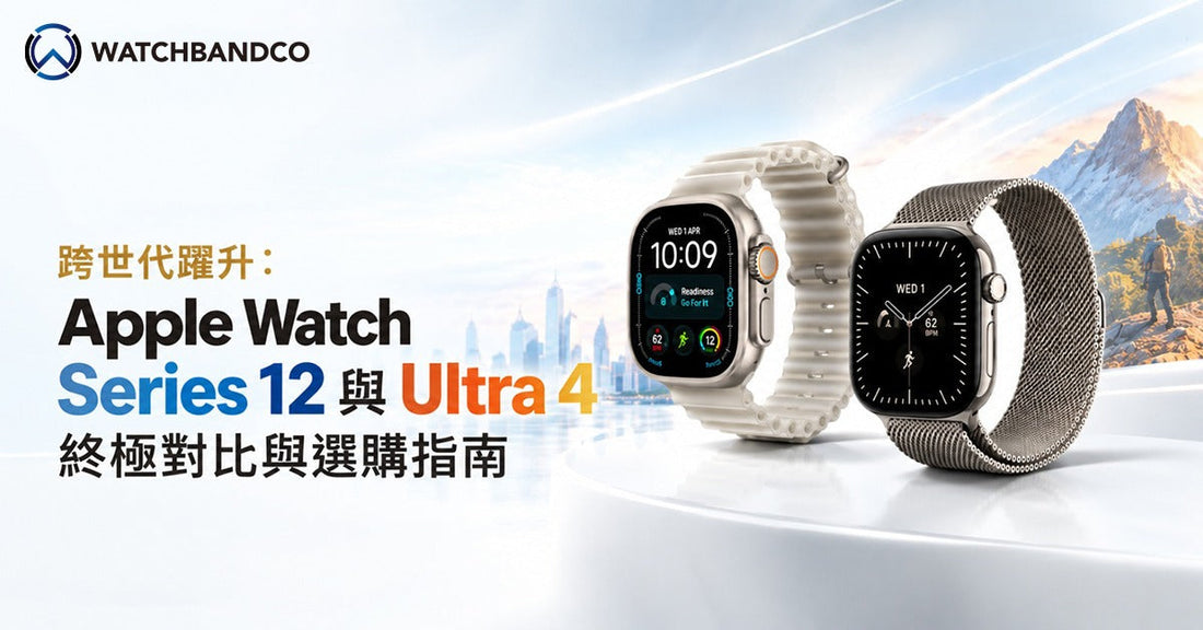 跨世代躍升：Apple Watch Series 12 與 Ultra 4 終極對比與選購指南