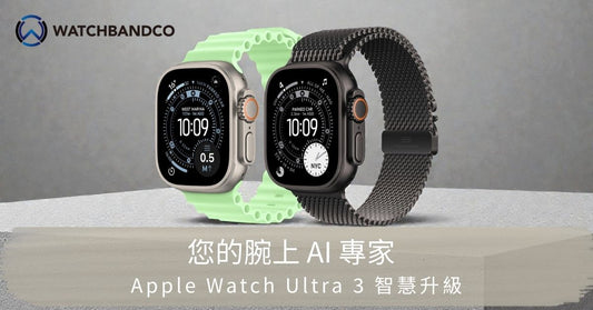 Apple Watch Ultra 3 智慧升級：您的腕上 AI 專家
