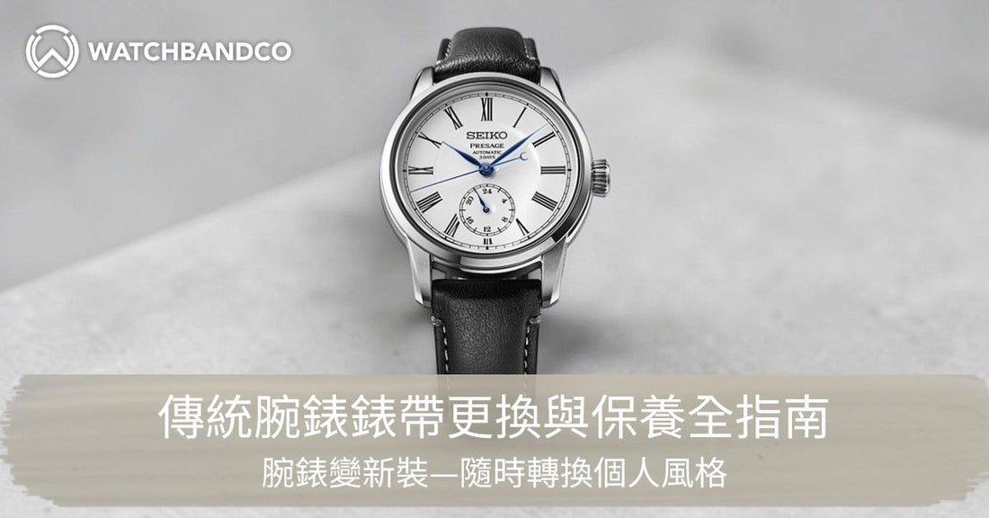 腕錶變新裝：傳統腕錶錶帶更換與保養全指南