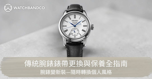 腕錶變新裝：傳統腕錶錶帶更換與保養全指南