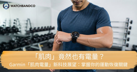 「肌肉」竟然也有電量？Garmin「肌肉電量」新科技展望