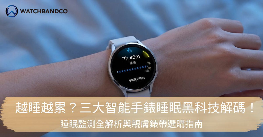越睡越累？三大智能手錶睡眠黑科技解碼！選對親膚錶帶，戴出零感高質量的深度睡眠