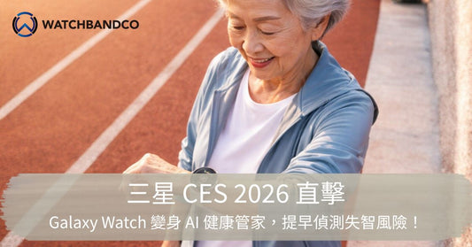 三星 CES 2026 直擊：Galaxy Watch 變身 AI 健康管家，提早偵測失智風險！