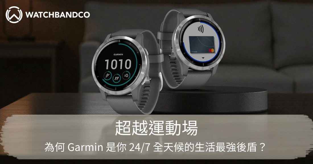 超越運動場：為何 Garmin 是你 24/7 全天候的生活最強後盾？