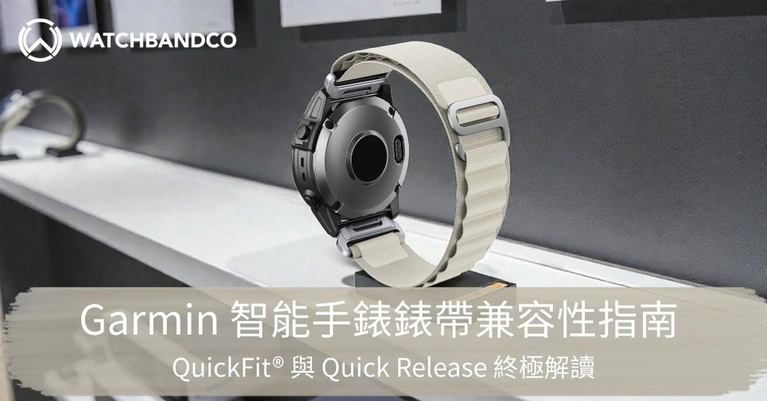 Garmin 智能手錶錶帶兼容性指南