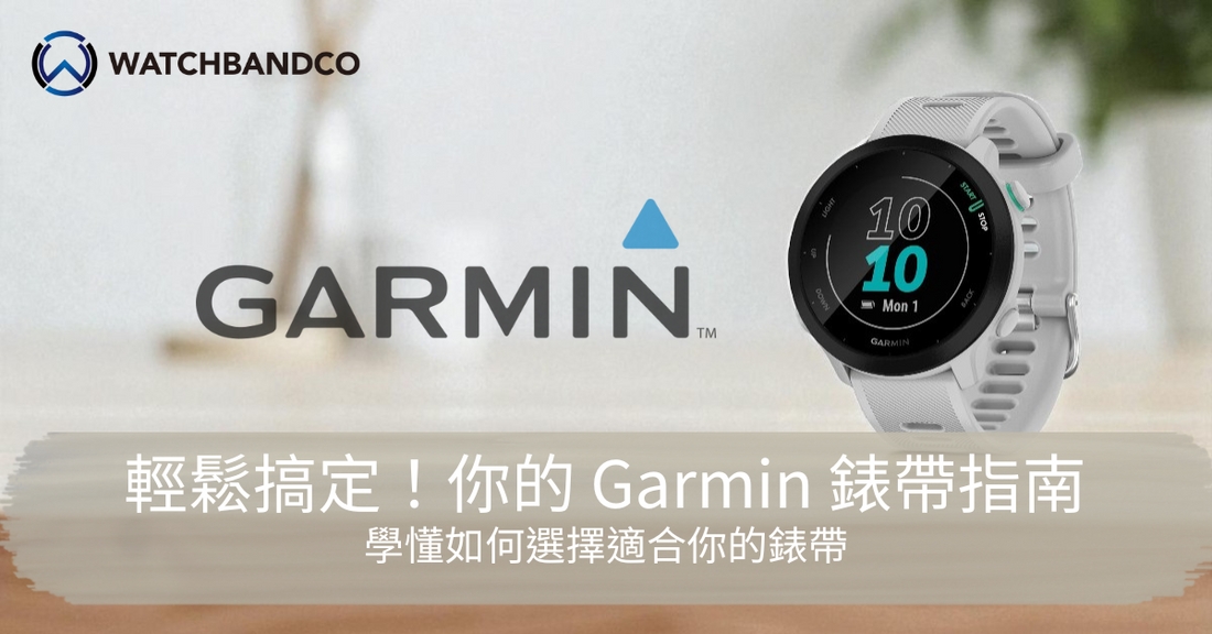輕鬆搞定！你的 Garmin 錶帶指南