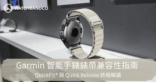 Garmin 智能手錶錶帶兼容性指南