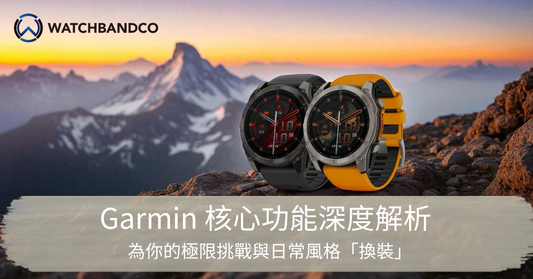 Garmin 核心功能深度解析：為你的極限挑戰與日常風格「換裝」