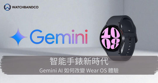 智能手錶新時代：Gemini AI 如何改變 Wear OS 體驗