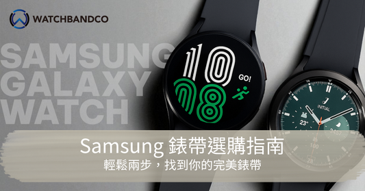 如何選擇適合你的 Samsung 錶帶尺寸