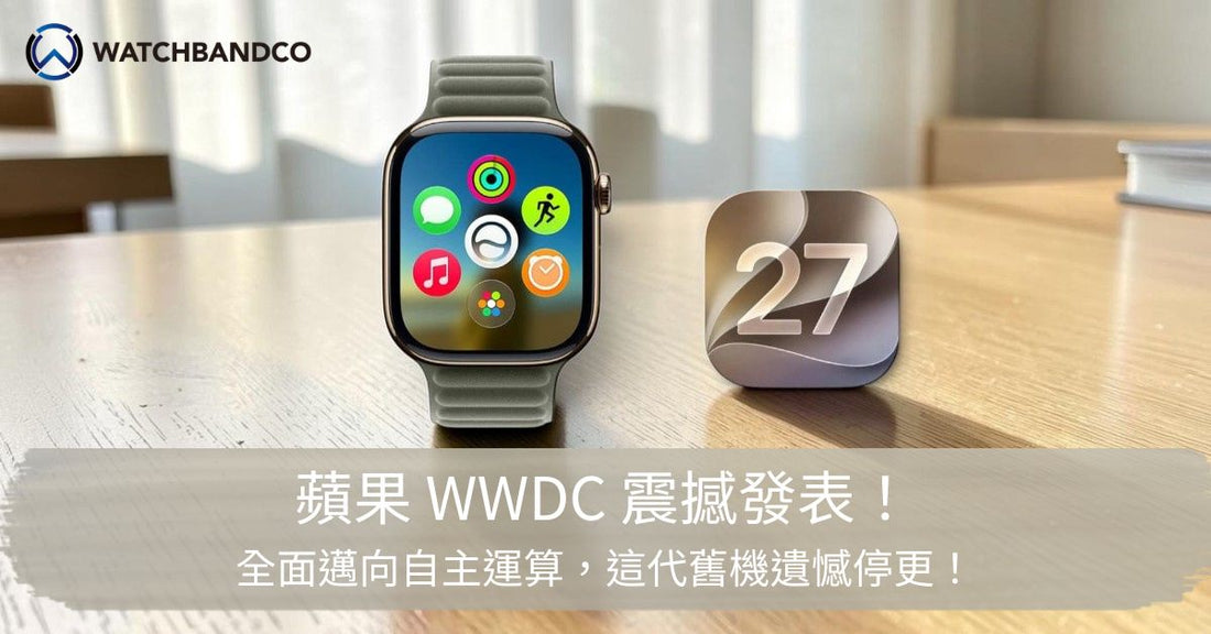 蘋果 WWDC 震撼發表！全面邁向自主運算，這代舊機遺憾停更！