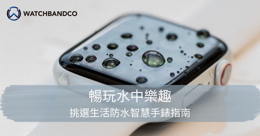 暢玩水中樂趣：精選生活防水智慧手錶推薦