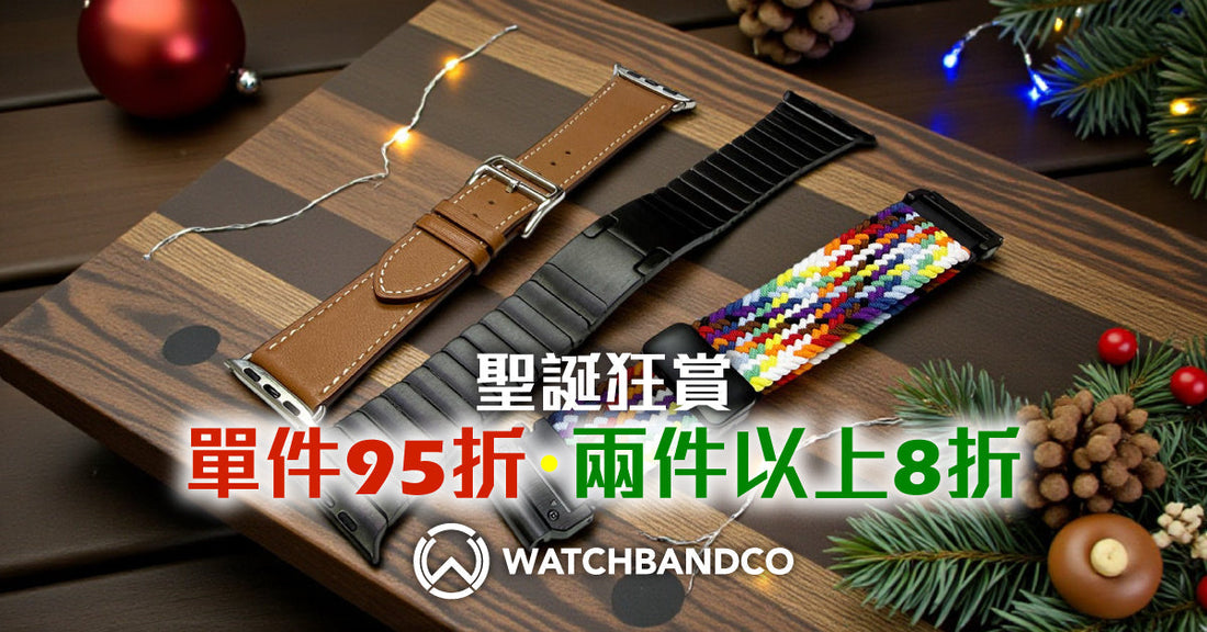 【2026聖誕狂賞】首件95折、買2件即8折！Watch Band Co. 幫你智能手錶「大變身」